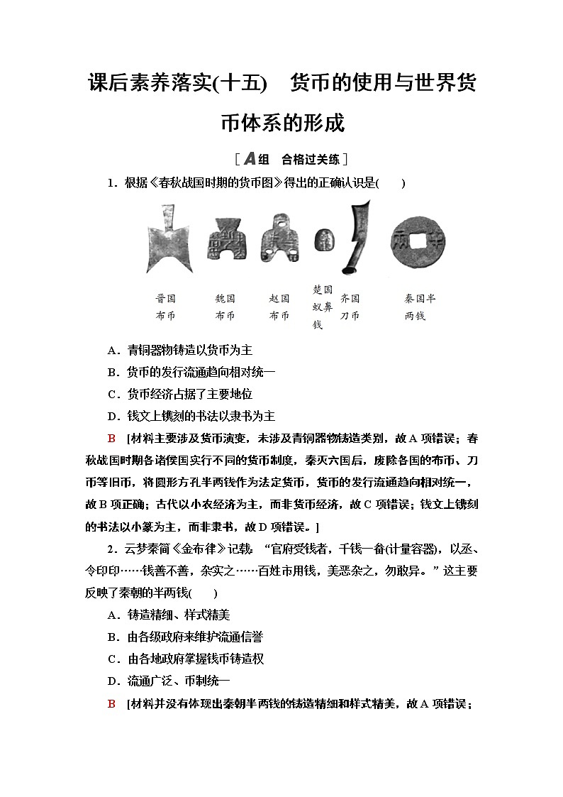 统编版高中历史选择性必修一课后素养落实15 货币的使用与世界货币体系的形成练习题第1页