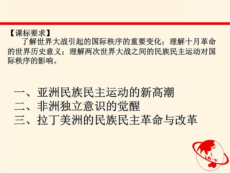高中历史必修中外历史纲要下 第16课 亚非拉民族民主运动的高涨【课件】(共17张PPT)第2页