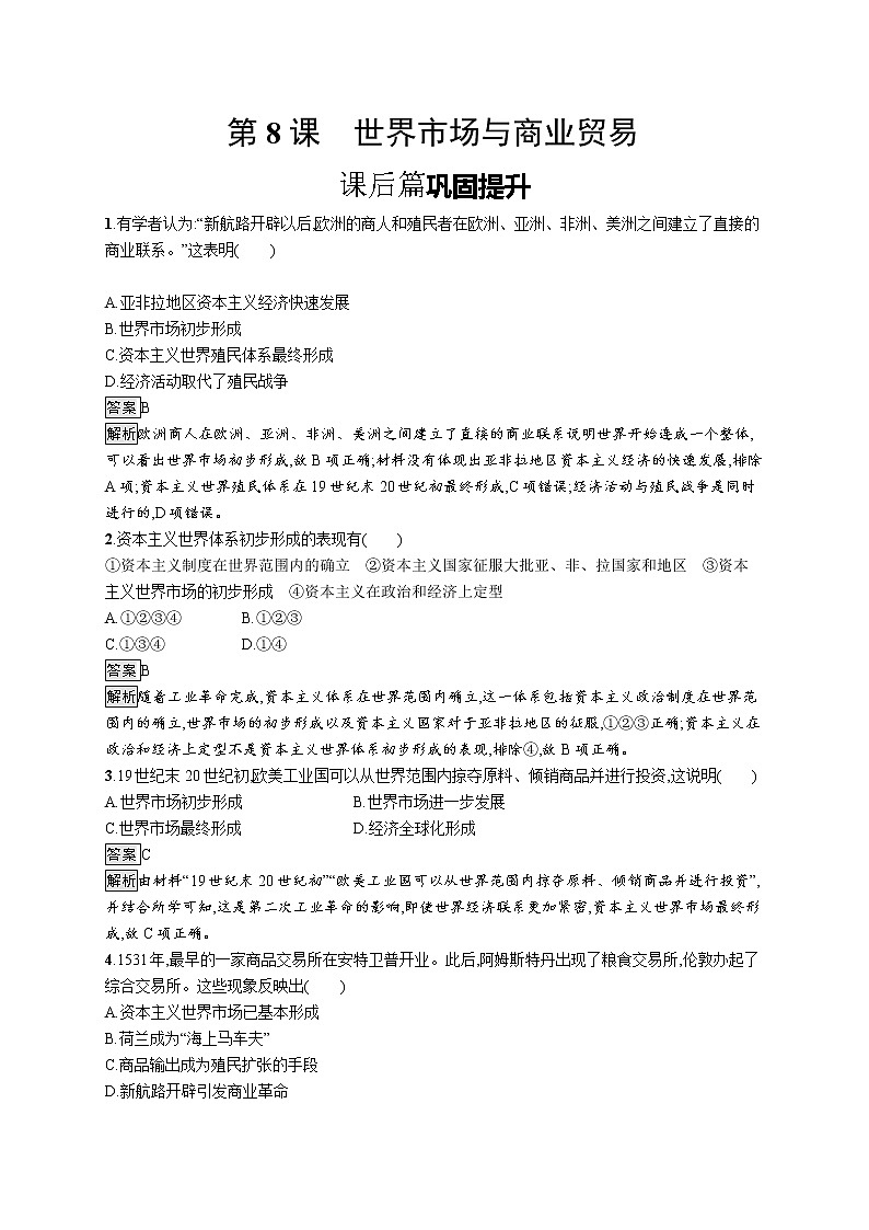 高中历史人教统编版选择性必修2第三单元 第8课 世界市场与商业贸易练习01