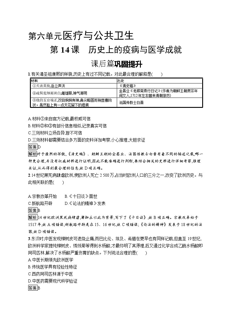 高中历史人教统编版选择性必修2第六单元 第14课 历史上的疫病与医学成就练习第1页