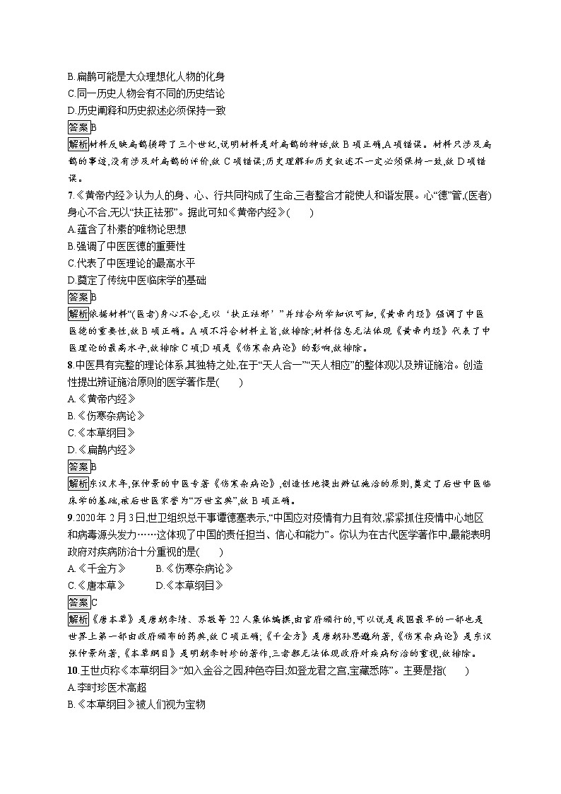 高中历史人教统编版选择性必修2第六单元 第14课 历史上的疫病与医学成就练习第3页