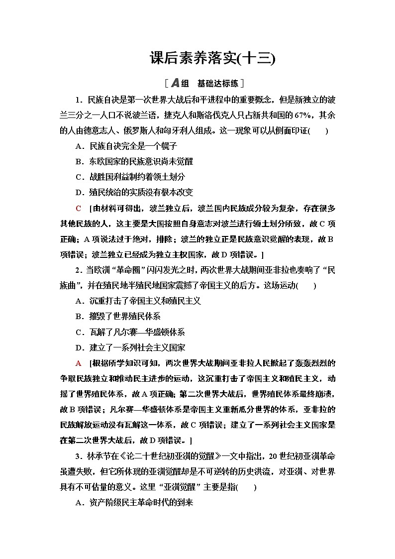 人教统编版高中历史选择性必修三文化交流与传播13 现代战争与不同文化的碰撞和交流练习01