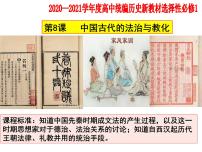 高中歷史人教統(tǒng)編版選擇性必修1 國家制度與社會(huì)治理第8課 中國古代的法治與教化集體備課ppt課件