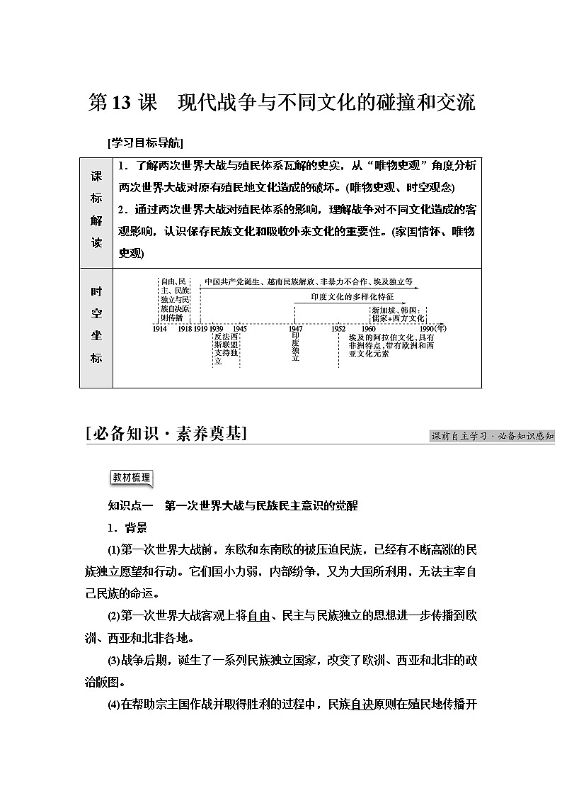 人教统编版高中历史选择性必修三文化交流与传播第5单元 第13课 现代战争与不同文化的碰撞和交流练习01