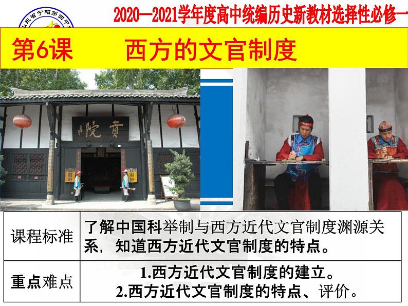高中统编历史新教材《国家制度与社会治理》第6课 西方的文官制度 课件(共26ppt)第1页