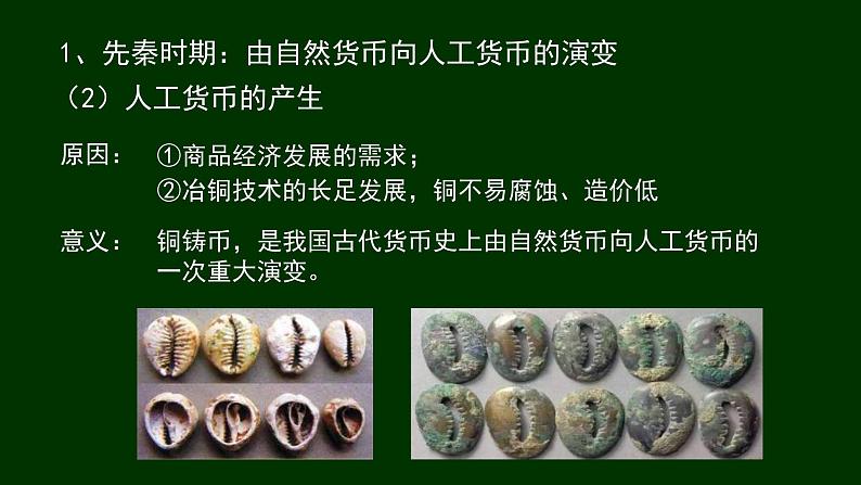 统编版选择性必修1第15课货币的使用与世界货币体系的形成 课件(共30张PPT)04