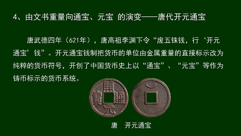 统编版选择性必修1第15课货币的使用与世界货币体系的形成 课件(共30张PPT)07