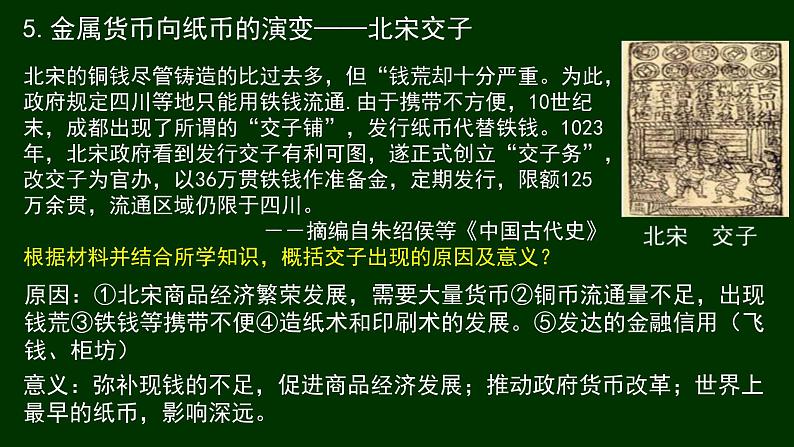 统编版选择性必修1第15课货币的使用与世界货币体系的形成 课件(共30张PPT)08
