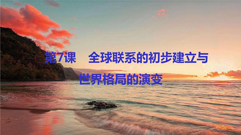 高中历史统编版(2019)中外历史纲要下册第7课 全球联系的初步建立与世界格局的演变 课件(23张PPT)第1页