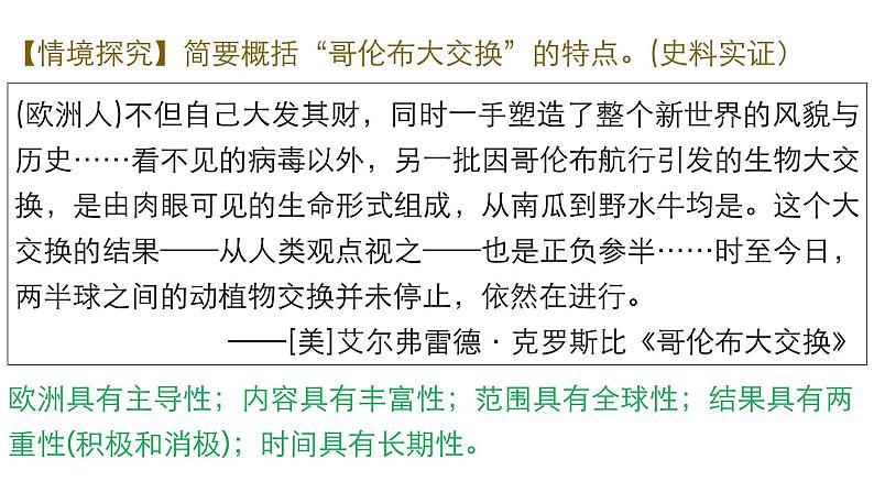 高中历史统编版(2019)中外历史纲要下册第7课 全球联系的初步建立与世界格局的演变 课件(23张PPT)第5页