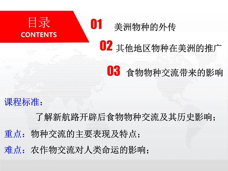 历史统编版历史选择性必修2第2课新航路开辟后的食物物种交流(共20张ppt)第3页