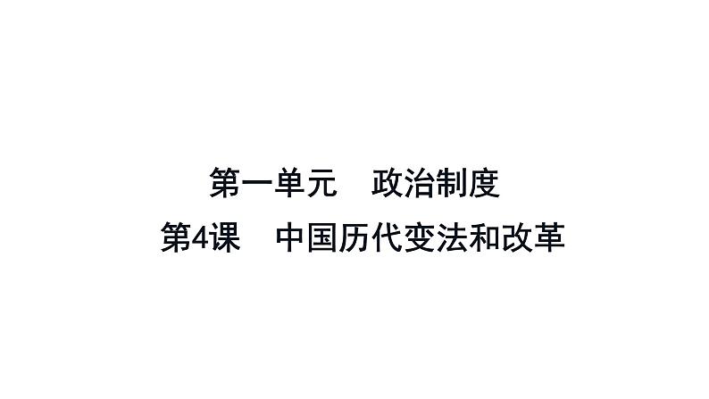 高中历史统编版选择性必修1第4课 中国历代变法和改革 课件(29张PPT)第1页