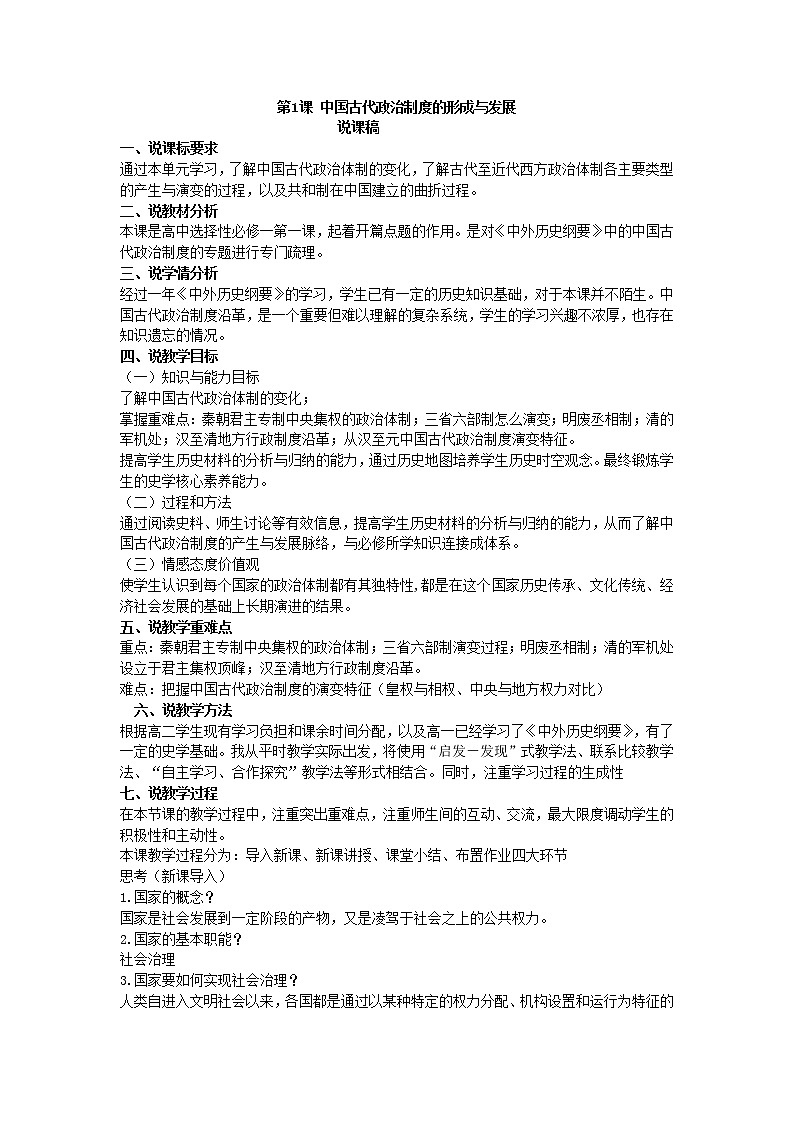 统编版选择性必修一第1课 中国古代政治制度的形成与发展 说课稿教案第1页