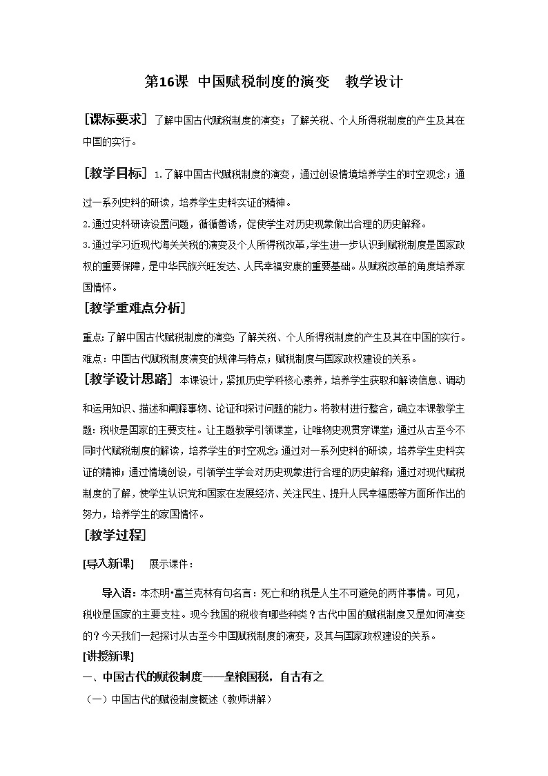 人教版2019选择性必修一 第16课 中国赋税制度的演变教学设计第1页