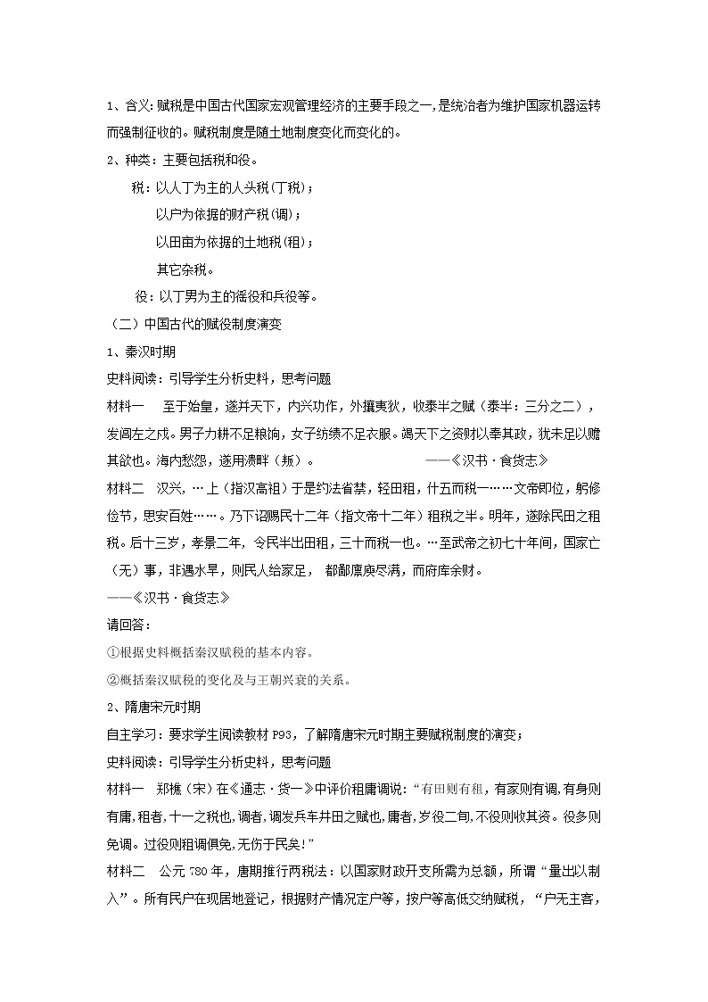 人教版2019选择性必修一 第16课 中国赋税制度的演变教学设计第2页