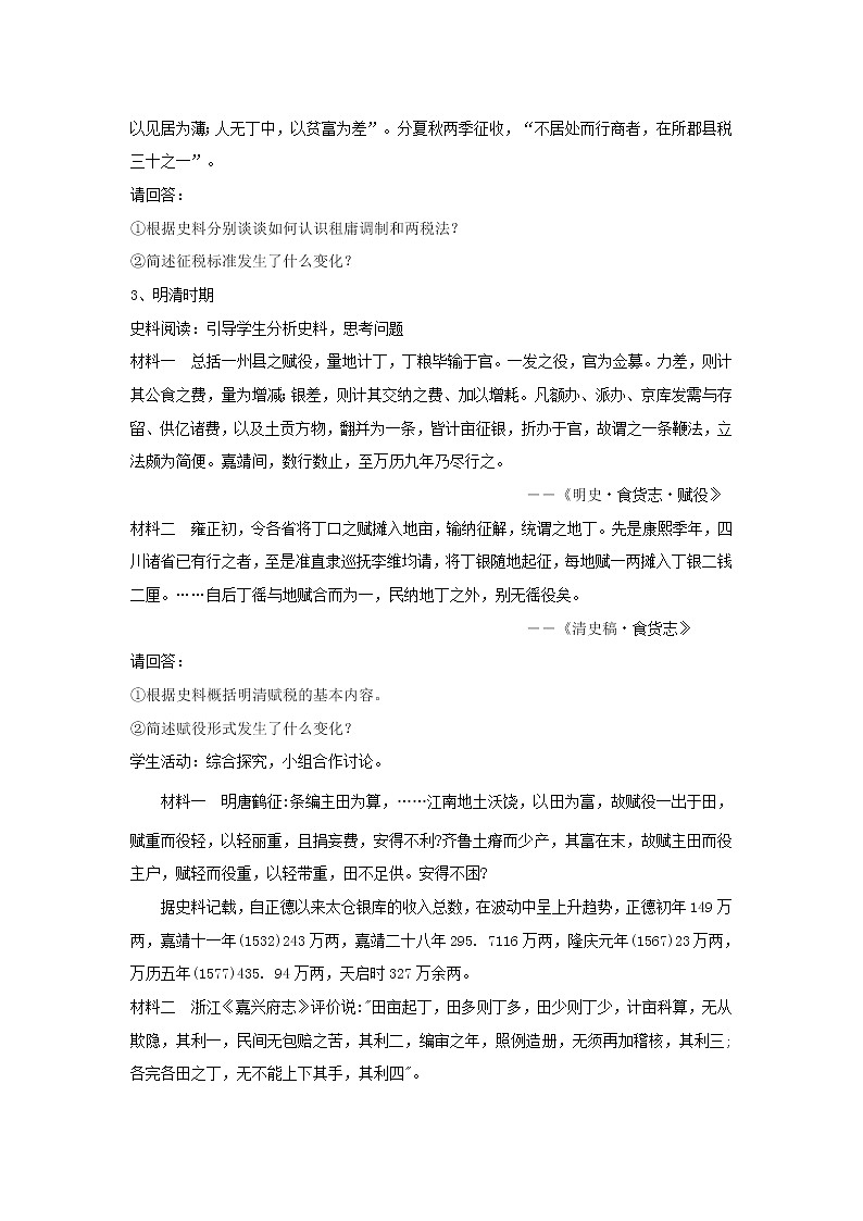 人教版2019选择性必修一 第16课 中国赋税制度的演变教学设计第3页