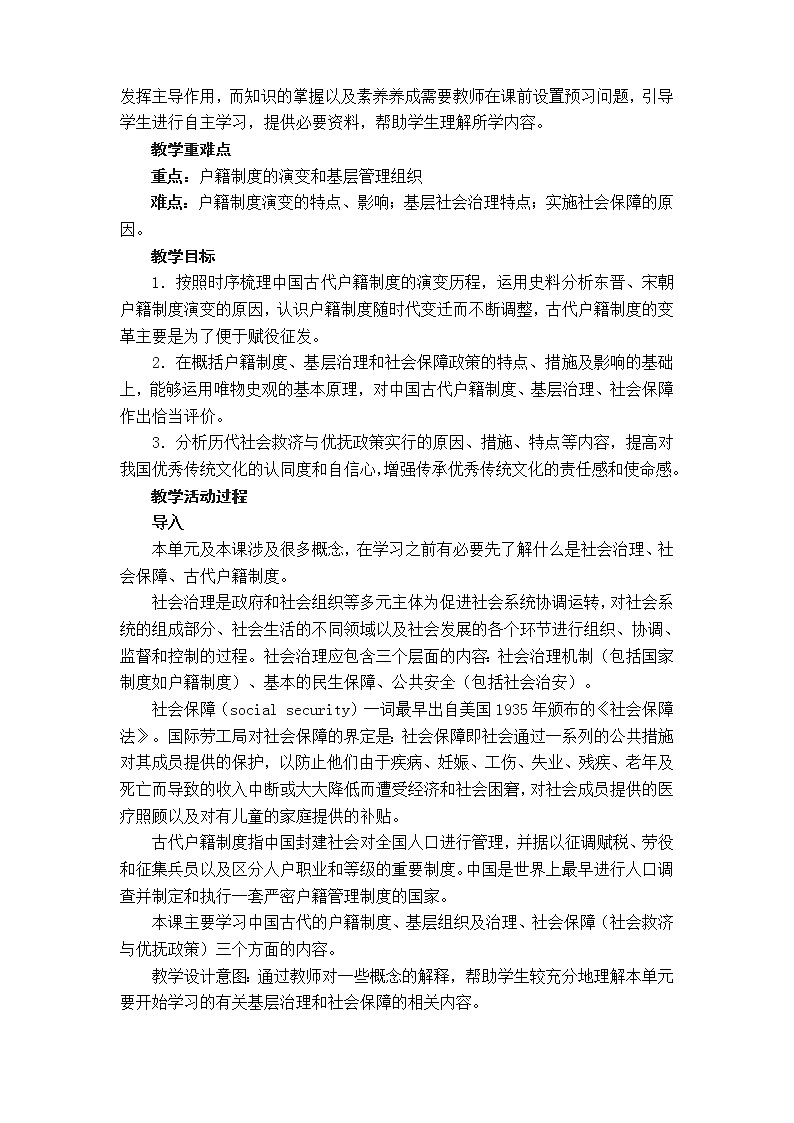 第13课 中国古代的户籍制度与社会治理 教学设计第2页