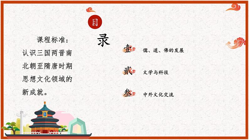 第8课 三国至隋唐的文化 课件--2021-2022学年统编版高中历史必修中外历史纲要上册第3页