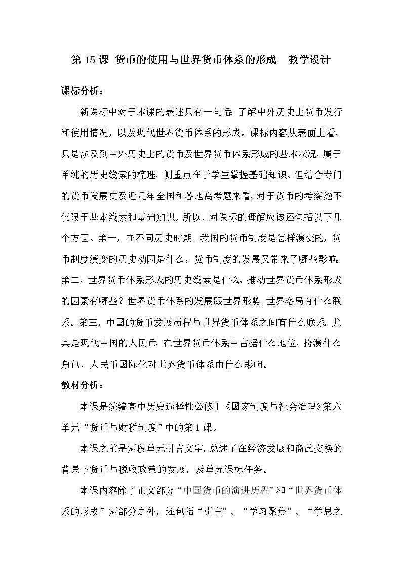 统编版(2019)选择性必修1 第15课货币的使用与世界货币体系的形成 教案01