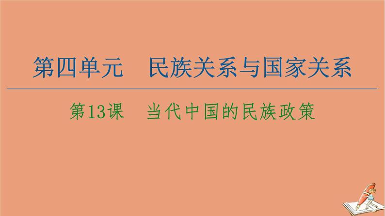高中历史第4单元民族关系与国家关系第13课当代中国的民族政策课件新人教版选择性必修第一册第1页