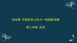 中国历史上的大一统国家治理PPT课件免费下载