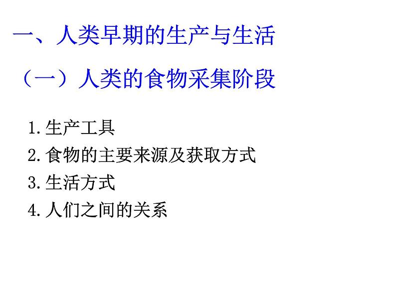 高中历史人教统编版选择性必修2第1课从食物采集到食物生产课件(共31张PPT)第3页