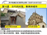 历史选择性必修2 经济与社会生活第10课 古代的村落、集镇和城市教课ppt课件