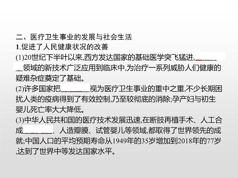 人教统编版选择性必修二 第六单元 第15课 现代医疗卫生体系与社会生活课件PPT第7页