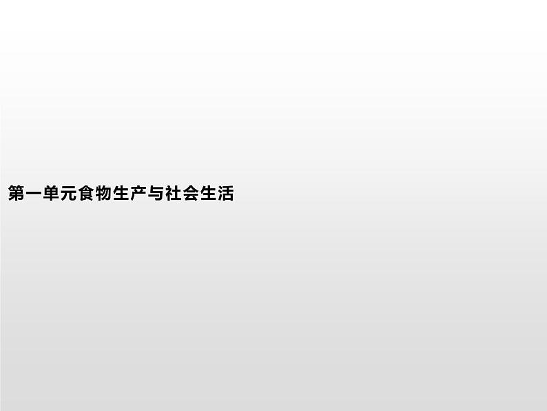 人教统编版选择性必修二 第一单元 第1课 从食物采集到食物生产课件PPT第1页