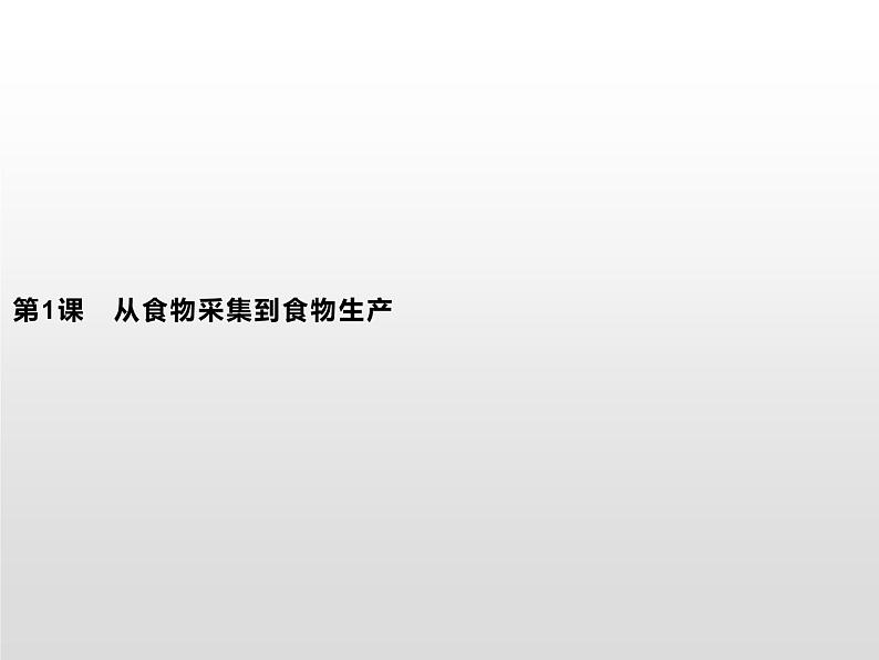 人教统编版选择性必修二 第一单元 第1课 从食物采集到食物生产课件PPT第5页