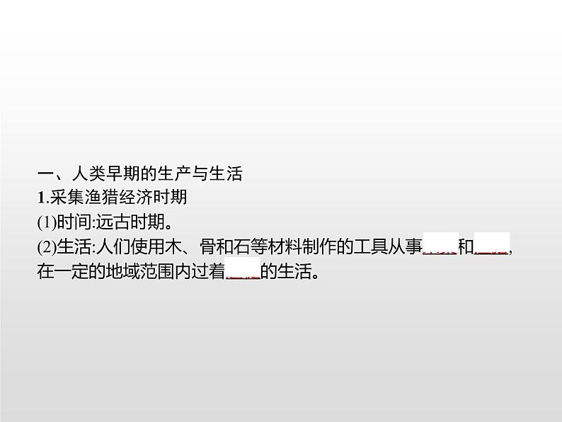 人教统编版选择性必修二 第一单元 第1课 从食物采集到食物生产课件PPT第7页