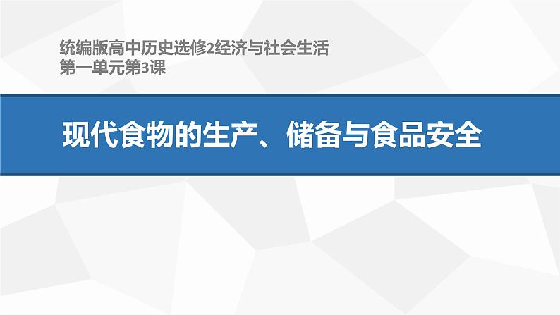 讲课-高中历史选修2经济与社会生活第3课现代食物的生产、储备与食品安全课件PPT第1页