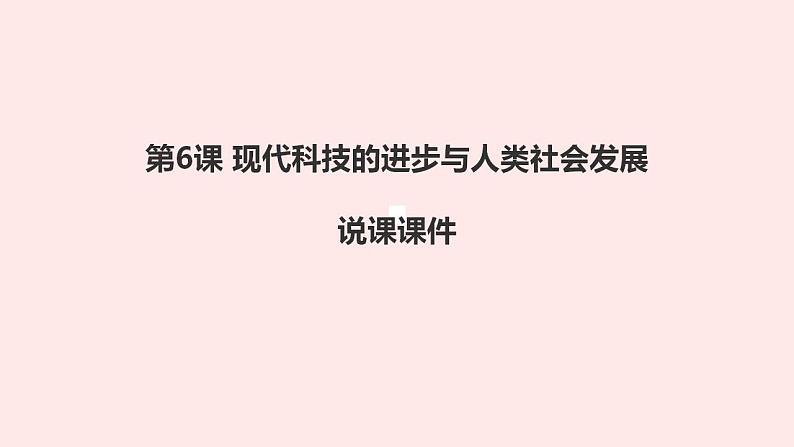 人教统编版高中历史选择性必修二第6课 现代科技的进步与人类社会发展 说课课件(共16张PPT)第1页