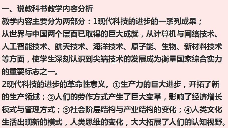 人教统编版高中历史选择性必修二第6课 现代科技的进步与人类社会发展 说课课件(共16张PPT)第2页