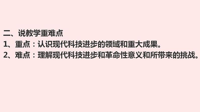 人教统编版高中历史选择性必修二第6课 现代科技的进步与人类社会发展 说课课件(共16张PPT)第3页