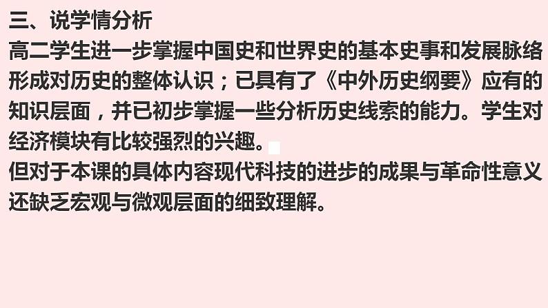 人教统编版高中历史选择性必修二第6课 现代科技的进步与人类社会发展 说课课件(共16张PPT)第4页