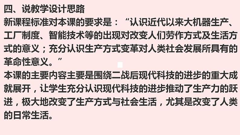 人教统编版高中历史选择性必修二第6课 现代科技的进步与人类社会发展 说课课件(共16张PPT)第5页