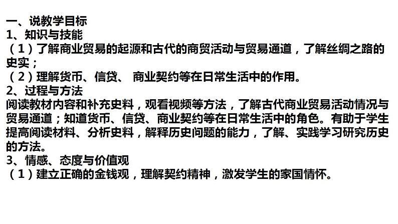 人教统编版高中历史选择性必修二第7课 古代的商业贸易 说课课件(共19张PPT)02