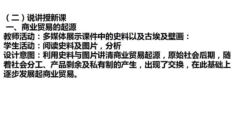 人教统编版高中历史选择性必修二第7课 古代的商业贸易 说课课件(共19张PPT)06