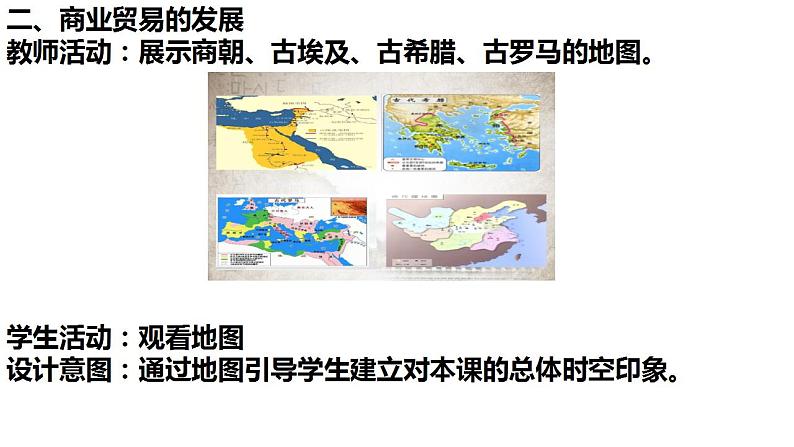 人教统编版高中历史选择性必修二第7课 古代的商业贸易 说课课件(共19张PPT)07