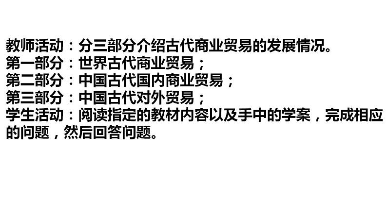 人教统编版高中历史选择性必修二第7课 古代的商业贸易 说课课件(共19张PPT)08