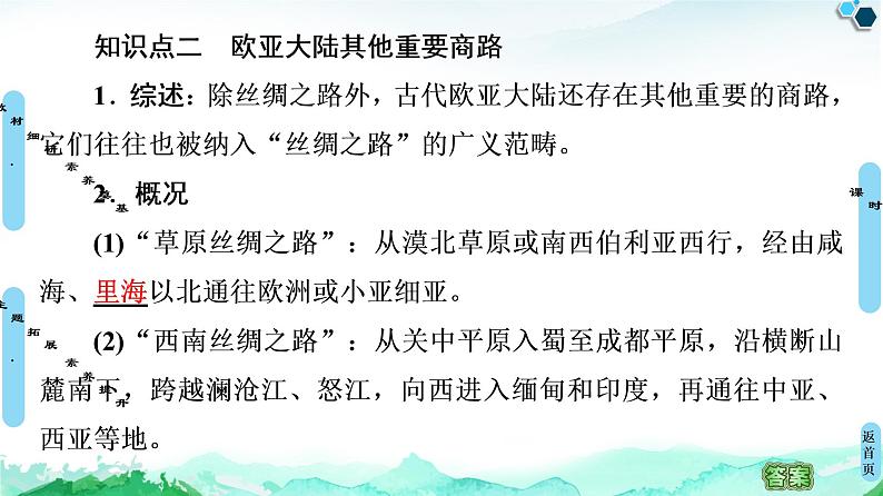人教统编版高中历史选择性必修三第4单元 第9课 古代的商路、贸易与文化交流(1)课件06