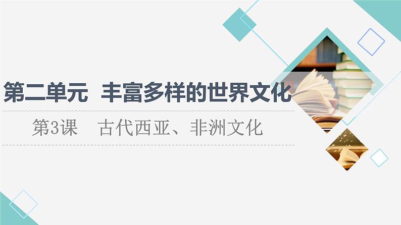 人教统编版高中历史选择性必修三第2单元 第3课 古代西亚、非洲文化课件01