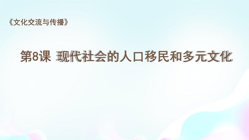 统编版历史选择性必修三第8课现代社会的人口移民和多元文化(共31张PPT)课件PPT第1页