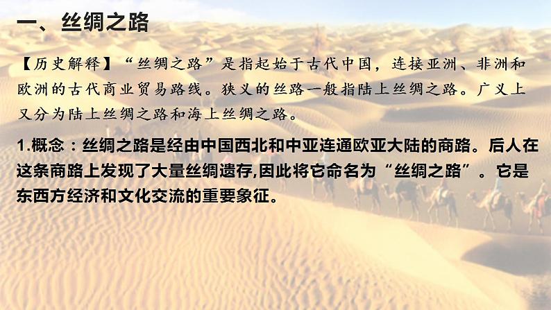 统编版高中历史选择性必修3第9课 古代的商路、贸易与文化交流 课件(25张PPT)03