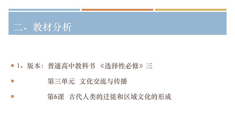 古代人类的迁徙和区域文化的形成PPT课件免费下载04
