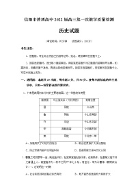 2022届河南省信阳市高三上学期10月第一次教学质量检测（一模）历史试题