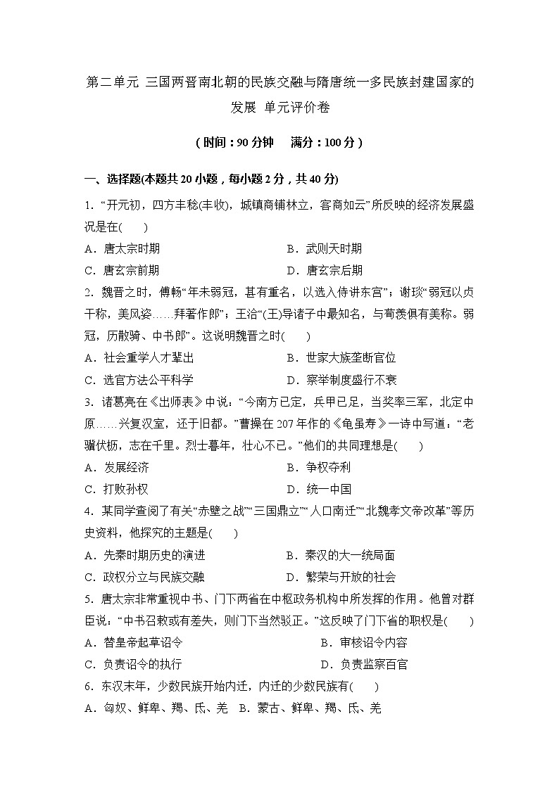 第二单元 三国两晋南北朝的民族交融与隋唐统一多民族封建国家的发展 单元评价卷--2021-2022学年统编版(2019)高一历史必修中外历史纲要上册(含答案)01