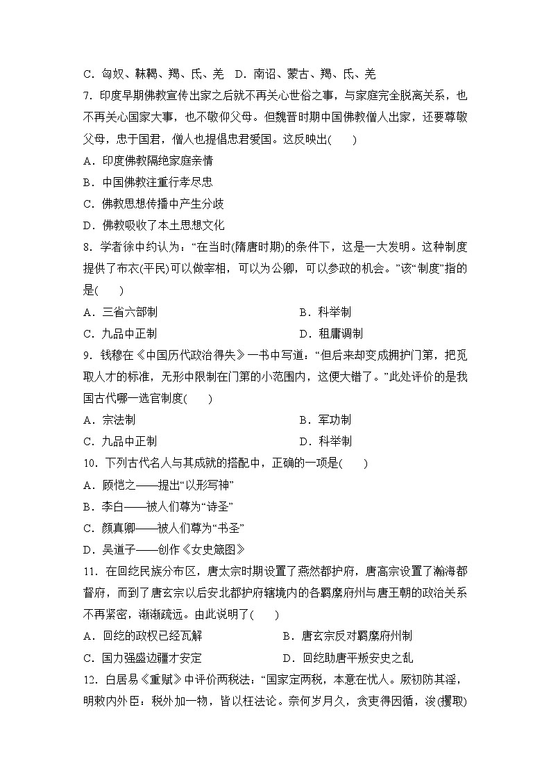 第二单元 三国两晋南北朝的民族交融与隋唐统一多民族封建国家的发展 单元评价卷--2021-2022学年统编版(2019)高一历史必修中外历史纲要上册(含答案)02