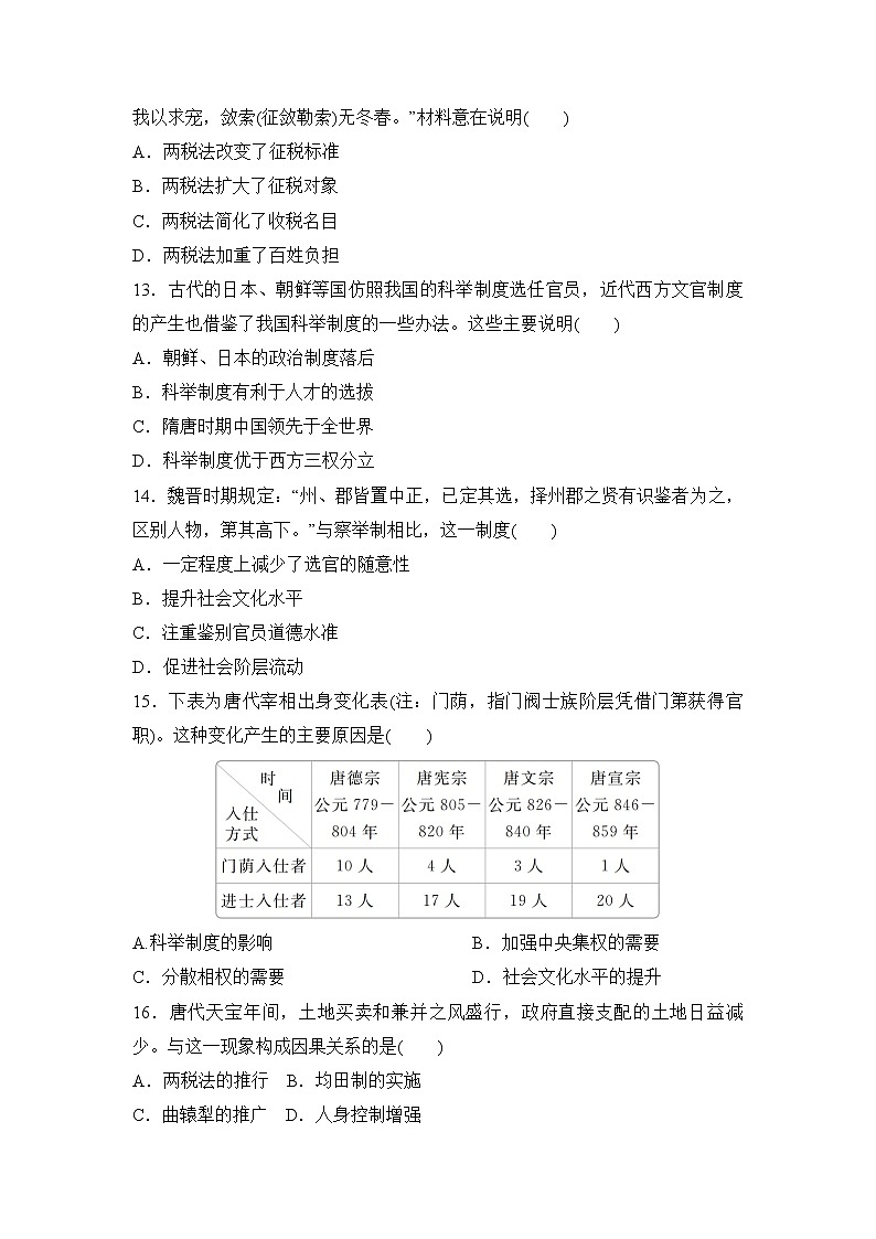 第二单元 三国两晋南北朝的民族交融与隋唐统一多民族封建国家的发展 单元评价卷--2021-2022学年统编版(2019)高一历史必修中外历史纲要上册(含答案)03